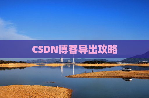 CSDN博客导出攻略