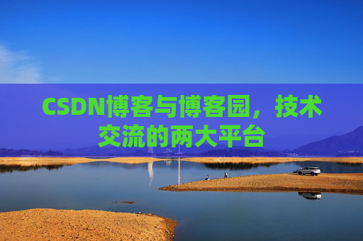 CSDN博客与博客园，技术交流的两大平台